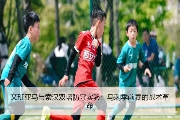 文班亚马与索汉双塔防守实验：马刺季前赛的战术革命